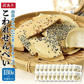 送料無料 訳あり 南部せんべい こわれせんべい 180g×20袋 【混ざり（ごま/ピーナッツ）】 南部煎餅 スイーツ