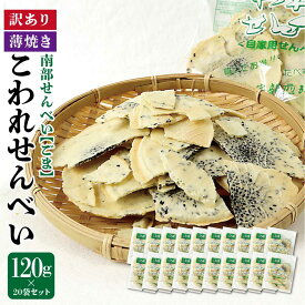 送料無料 訳あり 南部せんべい 薄焼きこわれせんべい【ごま】 120g×20袋 南部煎餅 スイーツ