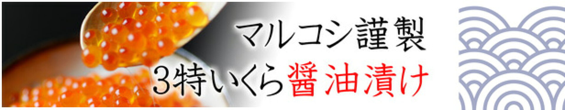 ３特特撰　自慢のいくら醤油漬け
