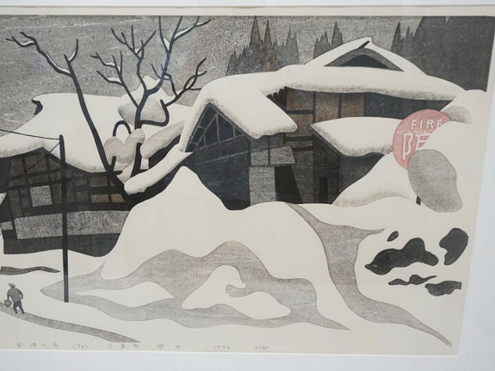 楽天市場】【中古】真作保証 斎藤清の木版画 1992 会津の冬(96)【三 
