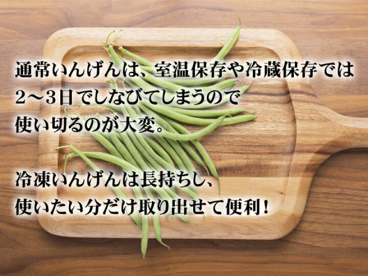 楽天市場】冷凍いんげん カット 500ｇ【インゲン】【急速冷凍】【冷凍野菜】【弁当】【お弁当】【時短】【簡単】【大容量】【お徳用】【業務用】【カット野菜】【シェア】  : 丸幸 紀州うまいもん楽天市場店