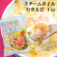 スチームボイル　むきえび　1kg【むきエビ】【むき海老】【バナメイ】【えびマヨ】【えびチリ】【バラ凍…