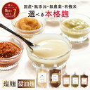 ＜★最安値で最高品質に挑戦中＞ 塩麹 醤油麹 無添加 各種300g×2つ 無添加塩麹 国産塩麹 無農薬塩麹 無農薬 国産 グ…