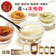 ＜★最安値で最高品質に挑戦中＞ 塩麹 醤油麹 無添加 無農薬 各種300g×2つ 麹 調味料 国産 無添加塩麹 …