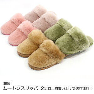 本物 ムートン スリッパ ルームシューズ オーストラリア産 高級 シープスキン 使用 ムートンスリッパ 室内履き 用 あったか スリッパ メンズ (男性) レディース 来客用 OK♪ 2足同時購入で 送