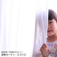 遮熱クールカーテンシリーズ帝人「エコリエ」使用節電対策サイズ:巾100cm×133cm(2枚)丸洗いOK(ウオッシャブル)既成レースカーテン