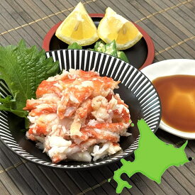 北海道産 タラバガニ むき身 根室産 国産 冷凍 大量 むきみ タラバ蟹 カット済み