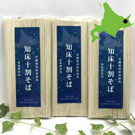 無塩 食塩無添加 有機栽培原料使用 北海道産有機十割そば【知床十割そば 乾麺200g】上原農場そば粉100%使用 限界までこだわり抜いた最上級十割蕎麦です！