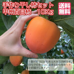 【送料無料】★干し紐付き枯露柿手作りセット★ 山梨の農家直送! 甲州百目柿 10キロ 加工用 干し柿用 渋柿
