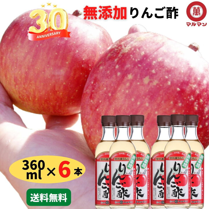 楽天市場 1 000円offクーポンご利用で2 980円 りんご酢 無添加 国産 リンゴ酢 ダイエット マルマン 360ml 6本 飲むお酢 水 炭酸 野菜ジュース 料理 かんたん レシピ ヨーグルト グルメ 野菜 美容 クエン酸 疲労回復 ドリンク 漬物 腸活 血圧 内臓脂肪 血糖値 我が家