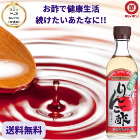 【送料無料】マルマン 無添加 りんご酢 360mlドリンク ふじりんご 100% 信州産 果実酢 健康酢 飲用酢 炭酸 ソーダ 水 野菜ジュース 料理 ドレッシング ピクルス ダイエット 発酵 腸活 ベジタリアン ヨーグルト 醸造酢 ビオフェルミン くびれ