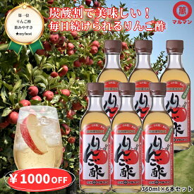 ＼楽天マラソン1000円OFFクーポン使用で3480円／10/6～11 りんご酢 原液 5倍希釈 送料無料 無添加 リンゴ酢 アルコール不使用 果実酢 ギフト お中元 ダイエット お酢 ドリンク マルマン 360ml×6 飲むお酢 ランキング フルーツビネガー 野菜ジュース 腸活 血圧 内臓脂肪