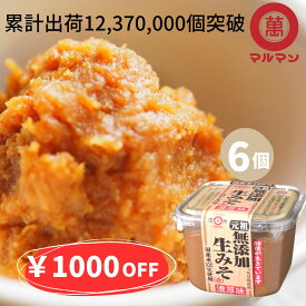 ＼楽天マラソン限定1000円OFF 2980円／ 4/24～27 送料無料 赤味噌 無添加 国産米 100%使用 マルマン ランキング 信州味噌 750g×6 食品 みそ ランキング 味噌汁 グルテンフリー 健康食 発酵 腸活 非加熱 安心 自然塩 腸内環境改善 ヴィーガン 長期保存 こうじみそ カップ