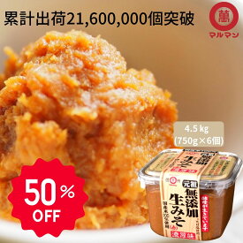 ＼楽天スーパーSALE50％OFF 1990円 先着50名限定／ 6/10 みそ 送料無料 赤味噌 無 添加 米 大豆 天日塩 マルマン 信州味噌 750g×6 味噌 ランキング 味噌汁 グルテンフリー 健康食 発酵 腸活 非加熱 安心 腸内環境改善 ヴィーガン 長期保存 こうじみそ カップ