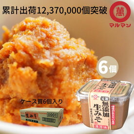 みそ 送料無料 赤味噌 無 添加 米 大豆 天日塩 マルマン 信州味噌 750g×6 味噌 ランキング 味噌汁 グルテンフリー 健康食 発酵 腸活 非加熱 安心 腸内環境改善 ヴィーガン 長期保存 こうじみそ カップ