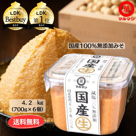サタデープラス サタデミー賞1位獲得 送料無料 味噌 無添加 国産 大豆 国産 米 100%使用 白味噌 減塩 マルマン 信州味噌 700g×6 塩分控えめ 味噌汁 グルテンフリー 健康 発酵 腸活 非加熱 熟成 生酵素 長期保管