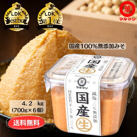 ＼サタデープラス 試してランキング1位獲得／ 送料無料 味噌 無添加 国産 大豆 国産 米 100%使用 白味噌 減塩 マルマン 信州味噌 700g×6 塩分控えめ 味噌汁 グルテンフリー 健康 発酵 腸活 非加熱 熟成 生酵素 粒味噌 長期保管
