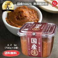 送料無料 味噌 無添加 国産 大豆 国産 米 100% 赤味噌 マルマン ランキング 信州味噌 700g×6 みそ 味噌…