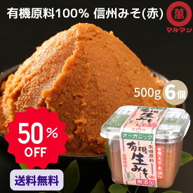 みそ 送料無料 赤味噌 無添加 無農薬 オーガニック 有機 JAS 信州味噌 500g×6 マルマン グルメ 低糖質 グルテンフリー 味噌汁 腸活 大豆 塩 麹 ベジタリアン 粒味噌 無農薬 長野 発酵 食品 調味料 子供 安心 糖質制限