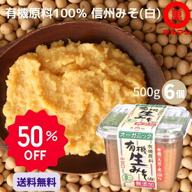 みそ 送料無料 白味噌 無添加 無農薬 有機 信州味噌 500g×6 マルマン グルメ 低糖質 グルテンフリー 味噌汁 腸活 大豆 塩 麹 ベジタリアン オーガニック 粒味噌 信州 長野 発酵 調味料 子供 糖質制限 みそ汁 健康食