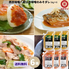 ＼送料無料／ 西京味噌 金山寺味噌 みそダレ 漬け床セット 1kg×6個 もろみ味噌 西京焼き 西京みそ 和風調味料 老舗 丸萬 白みそ 甘い 魚 サワラ 鮭 健康食 発酵 腸活 ベジタリアン 非加熱 熟成発酵 たれ 時短料理 時短ごはん 手軽 簡単調理 おせち 我が家のお取り寄せ