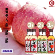 送料無料 マルマン 無添加 りんご酢 梅酢 柿酢 360ml×6本 ダイエット 飲むお酢 リンゴ酢 水 炭酸 野菜ジ…