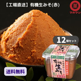 ＼ポイント10倍／ 送料無料 赤味噌 無添加 無農薬 有機 信州味噌 500g×12 マルマン グルメ 低糖質 グルテンフリー 味噌汁 腸活 大豆 塩 麹 ベジタリアン オーガニック 粒味噌 無農薬 長野 伝統 発酵 食品 調味料 子供 安心 糖質制限 熟成 赤みそ