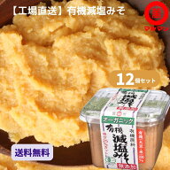 ＼楽天スーパーSALE50％OFF 3240円／ 6/6～11 みそ 送料無料 白味噌 無添加 無農薬 有機 減塩 信州味噌 5…