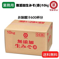 ＼楽天スーパーSALE50％OFF 3980円／ 6/4～6/11 送料無料 業務用 赤味噌 無添加 国産米 100%使用 マルマ…