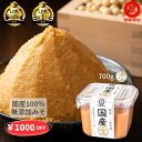＼暑さ対策応援1000円OFFクーポンで2980円／ 7/18～19 送料無料 味噌 無添加 国産 大豆 国産 米 100%使用 白味噌 減塩…