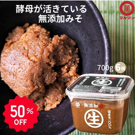 ＼ポイント10倍／ 送料無料 赤みそ 無添加 国産米 100%使用 生みそ 信州味噌 700g×6 丸萬 みそ 味噌汁 味噌漬け グルテンフリー 健康食 発酵 腸活 ベジタリアン 非加熱 熟成発酵 安心 糀 麹 保存料不使用 腸内環境 改善 ヴィーガン 長期保存