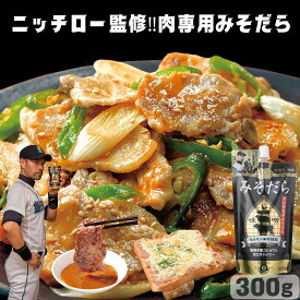 ニッチロー 肉専用 みそだれ 300g 焼肉 肉料理 味噌 タレ 牛肉 豚肉 鶏肉 万能 ダレ お取り寄せ 焼肉のたれ 焼肉のタレ 焼き肉のたれ 焼き肉のタレ 焼肉タレ 焼き肉 焼肉 タレ 常温 BBQ バーベキュー キャンプ 肉屋