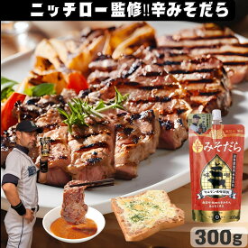 【焼肉のたれランキング1位獲得】 ニッチロー 肉専用 辛みそだれ 300g 辛味噌 焼肉 肉料理 味噌 タレ 牛肉 豚肉 鶏肉 万能 ダレ お取り寄せ 焼肉のたれ 焼肉のタレ 焼き肉のたれ 焼き肉のタレ 焼肉タレ 焼き肉 焼肉 タレ 常温 BBQ バーベキュー キャンプ 肉屋