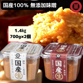 ＼ サタデープラス 試してランキング1位獲得／ 味噌 無添加 国産 白味噌 赤味噌 信州味噌 ランキング 700g×2 みそ 塩分控えめ 味噌汁 味噌漬け グルテンフリー 健康食 発酵 腸活 非加熱 熟成 糖質制限 低糖質 生酵素 白みそ 赤みそ 長期保存 安心