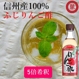 ＼ポイント10倍／ マルマン 無添加 りんご酢 360mlドリンク ふじりんご 100% 信州産 果実酢 健康酢 飲用酢 炭酸 ソーダ 水 お湯 野菜ジュース 料理 ドレッシング ピクルス 酢の物 酢漬け ダイエット 発酵 腸活 ベジタリアン ヨーグルト 効果 レシピ 醸造酢 ビオフェルミン