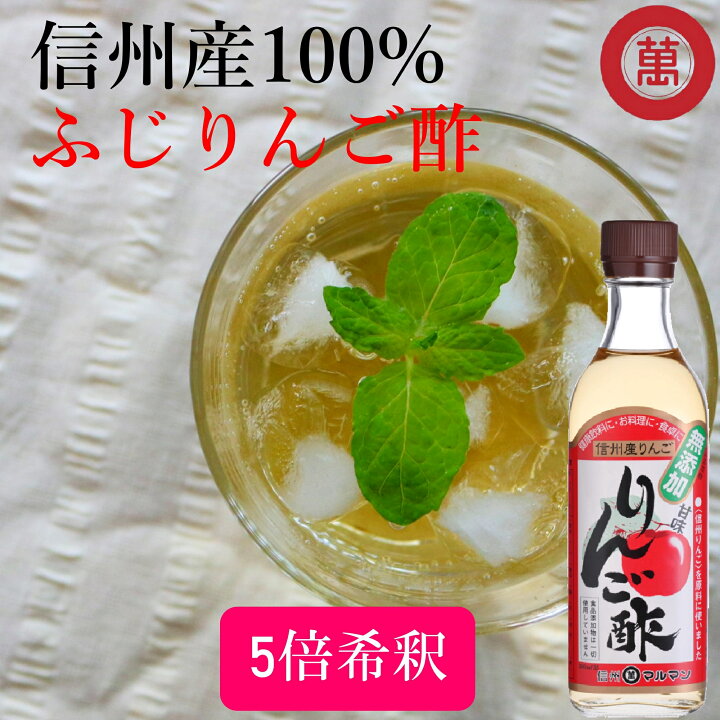 楽天市場 マルマン 無添加 りんご酢 360mlドリンク ふじりんご 100 信州産 果実酢 健康酢 飲用酢 炭酸 ソーダ 水 お湯 野菜ジュース 料理 ドレッシング ピクルス 酢の物 酢漬け ダイエット 発酵 腸活 ベジタリアン ヨーグルト 効果 レシピ 醸造酢 丸萬醸造本舗