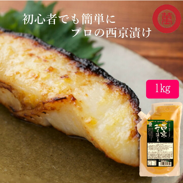 楽天市場 楽天スーパーsale50 Off 540円 マルマン 簡単 プロの味 西京漬けの素 1ｋｇ 西京焼き 魚 西京みそ 西京味噌 発酵 米味噌 白味噌 白みそ 甘口味噌 信州産 長野 食品 調味料 銀だら 鮭 常温 西京焼 西京漬 業務用 常温 自宅 料理 調理 時短 肉