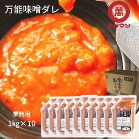 ＼送料無料／ 食品 調味料 業務用 マルマン 金山寺漬の素 赤 1kg×10 味噌漬け 炒め物 煮物 発酵 腸活 ベジタリアン 非加熱 時短 料理 ごはん 手軽 簡単調理 信州味噌 肉 魚 野菜 長野産 煮物 肉味噌 レシピ 簡単 プロ