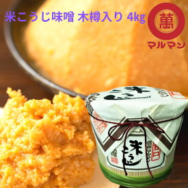 食品 調味料 ギフト 敬老の日 糀みそ 4kg 白みそ 信州味噌 老舗 丸萬 伝統の味 お中元 お歳暮 みそ 味噌汁 味噌漬け グルテンフリー 健康食 発酵 腸活 ベジタリアン 非加熱 熟成発酵 腸内環境 改善 安心 糀 麹