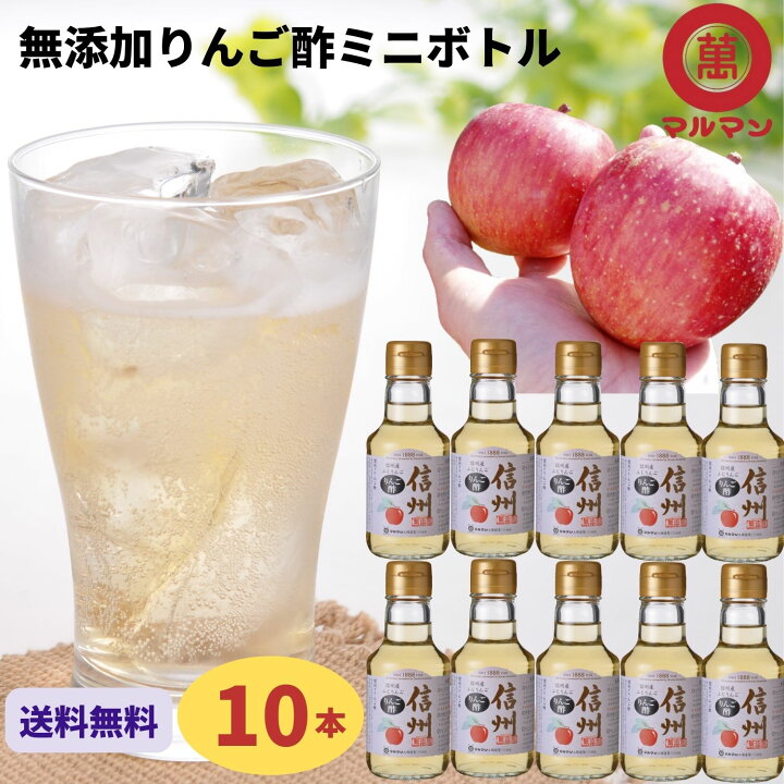 楽天市場 送料無料 りんご酢 無添加 リンゴ酢 ダイエット マルマン 150ml 10本 飲むお酢 水 炭酸 野菜ジュース 調味料 料理 レシピ ヨーグルト グルメ 野菜 美容 クエン酸 疲労回復 ドリンク ピクルス 腸活 血圧 内臓脂肪 丸萬醸造本舗 マルマン株式会社