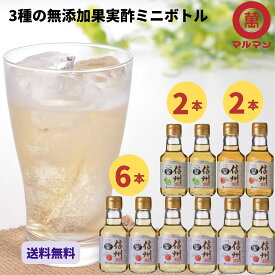 送料無料 マルマン 無添加 りんご酢 梅酢 柿酢 ミニボトル 150ml×10本 ダイエット 飲むお酢 リンゴ酢 水 炭酸 野菜ジュース 調味料 料理 レシピ ドレッシング ヨーグルト 朝 グルメ 野菜 美容 クエン酸 疲労回復 ドリンク ピクルス 腸活 血圧 内臓脂肪 ベジタリアン 血糖値