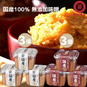 ＼暑さ対策応援1000円OFFクーポンで2980円／ 7/18～19 送料無料 味噌 無添加 国産 みそ 白味噌 赤味噌 信州味噌 ラン…