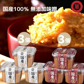 ＼楽天マラソン1000円OFFクーポン使用で2980円／ 送料無料 味噌 無添加 国産 白味噌 赤味噌 信州味噌 ランキング 700g×6 みそ 塩分控えめ 味噌汁 味噌漬け グルテンフリー 健康食 発酵 腸活 非加熱 熟成 糖質制限 低糖質 生酵素 白みそ 赤みそ 長期保存 安心