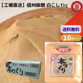 みそ 送料無料 マルマン 白味噌 信州味噌 こし 1kg×10 老舗 味噌 味噌汁 グルテンフリー 健康食 発酵 腸活 ベジタリアン 非加熱 発酵 安心 糀 麹 保存料不使用 自然塩 腸内環境改善 ヴィーガン 低糖質