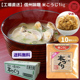 みそ 送料無料 マルマン 白味噌 信州味噌 粒みそ 1kg×10 みそ 味噌汁 グルテンフリー 健康食 発酵 腸活 ベジタリアン 非加熱 安心 糀 麹 保存料不使用 自然塩 腸内環境改善 ヴィーガン 低糖質 我が家のお取り寄せ