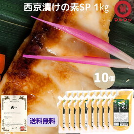 送料無料 マルマン 業務用 西京漬の素 1kg×10 西京焼き 魚 西京味噌 米味噌 白味噌 白みそ 甘い 甘口味噌 タレ 調味料 便利なキャップ付 おせち 銀だら 鮭 西京焼 西京漬 常温 料理 調理 豚肉 鶏肉 牛肉 防災 備蓄