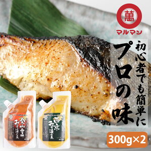 送料無料 西京味噌 金山寺味噌 みそダレ もろみ味噌 味噌漬け 300g×2 西京焼き 西京漬け 西京みそ 金山寺みそ 発酵 米味噌 白味噌 甘い 麹 こうじ 信州 長野 調味料 おせち 魚 銀だら 鮭 肉 豚