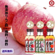 送料無料 マルマン 無添加 りんご酢 梅酢 柿酢 360ml×6本 ダイエット 飲むお酢 リンゴ酢 水 炭酸 野菜ジ…