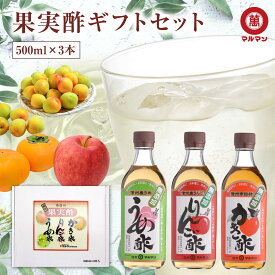 ＼ポイント10倍／ 送料無料 マルマン 果実酢 ギフト セット 500ml×3 りんご酢 梅酢 柿酢 無添加 飲むお酢 リンゴ酢 ダイエット 水 炭酸 野菜ジュース 調味料 野菜 ドリンク ピクルス 贈答品 父の日 おしゃれ 誕生日 プレゼント 40代 50代 60代 内祝い お祝い お返し