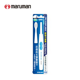 マルマン プロソニックMAX　DH220BL プロソニック 電動歯ブラシ 電動 歯ブラシ 本体 歯磨き オーラルケア